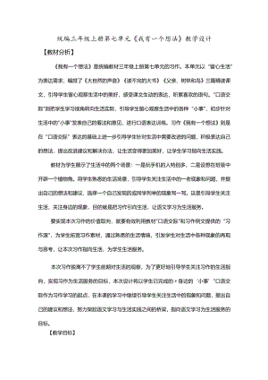 统编三年级上册第七单元《我有一个想法》教学设计.docx