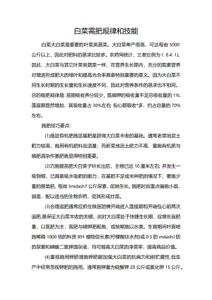 白菜需肥规律和技能.docx