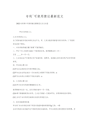 专利许可使用协议范文.docx
