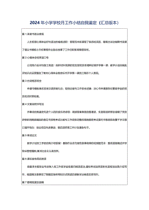 2024年小学学校月工作小结自我鉴定（汇总版本）.docx