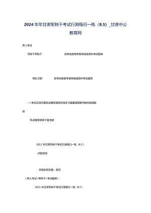 2024年年甘肃军转干考试行测每日一练（8.5）_甘肃中公教育网.docx