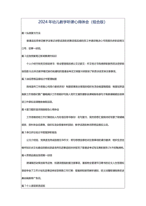 2024年幼儿教学听课心得体会（组合版）.docx