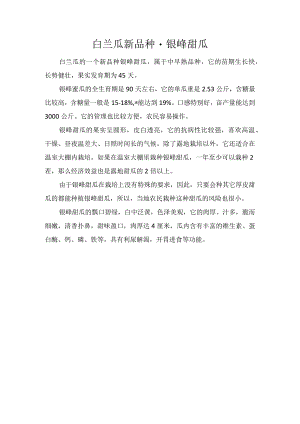 白兰瓜新品种-银峰甜瓜.docx