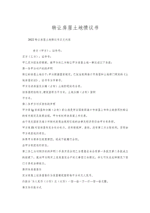 转让房屋土地协议书.docx