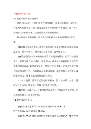谈谈混凝土外加剂的复配效应.docx