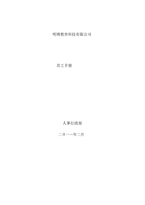 XX科技企业员工手册范文.docx