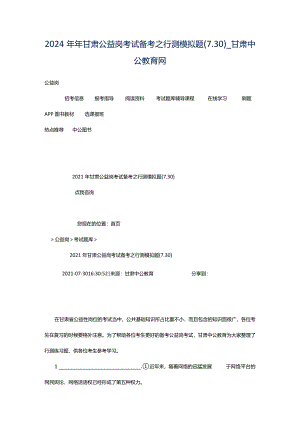 2024年年甘肃公益岗考试备考之行测模拟题(7.30)_甘肃中公教育网.docx