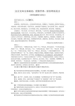 文言文双文本阅读：世儒学者好信师而是古（附答案解析与译文）.docx