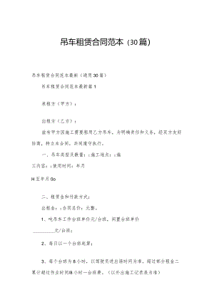 吊车租赁合同范本（30篇）.docx