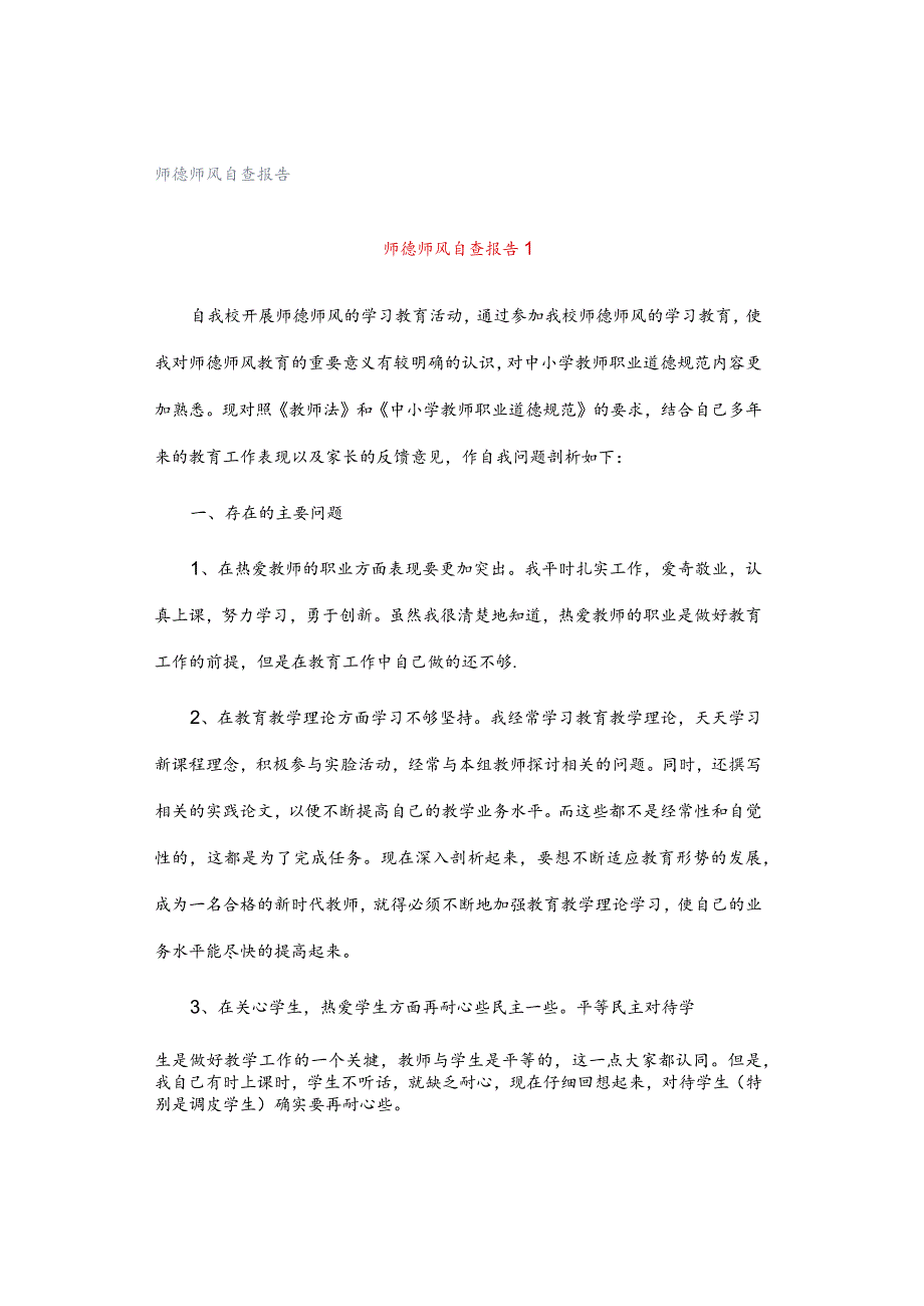 师德师风自查报告.docx_第1页