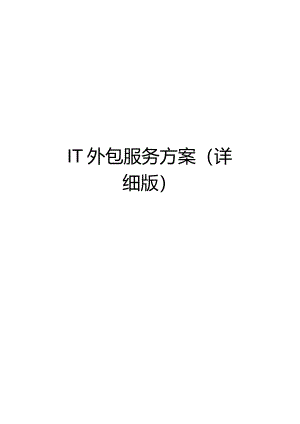 IT外包服务方案(详细版)培训资料.docx