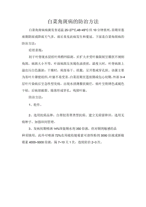 白菜角斑病的防治方法.docx