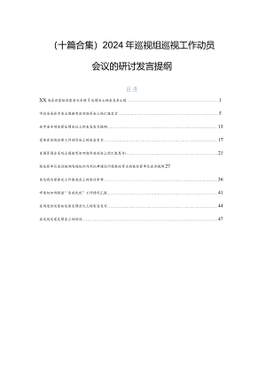（十篇合集）2024年巡视组巡视工作动员会议的研讨发言提纲.docx