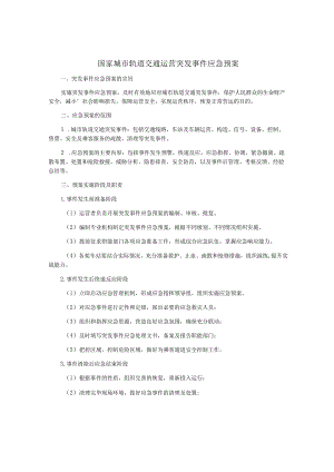 国家城市轨道交通运营突发事件应急预案.docx