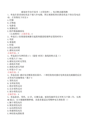 康复医学治疗技术(主管技师)：电诊断试题预测.docx