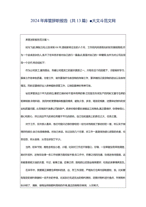 2024年库管辞职报告（共13篇）-大文斗范文网.docx