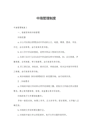 中海管理制度.docx