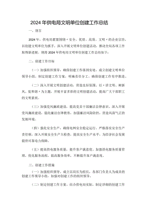 2024年供电局文明单位创建工作总结.docx