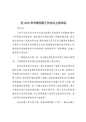 在2024年市委民族工作会议上的讲话&纪检监察干部学习春季班批示精神心得体会.docx