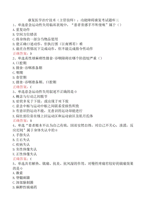 康复医学治疗技术(主管技师)：功能障碍康复考试题库三.docx
