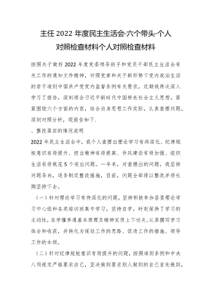 主任2022年度民主生活会六个带头个人对照检查材料个人对照检查材料【】.docx
