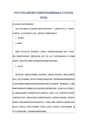 2024年幼儿园办园行为督导评估自查报告-大文斗范文网手机端.docx