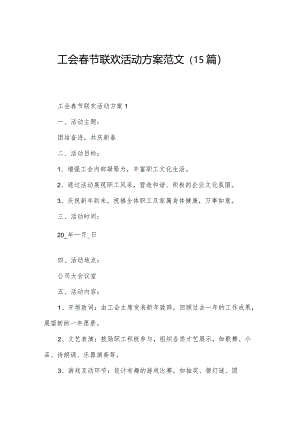 工会春节联欢活动方案范文（15篇）.docx