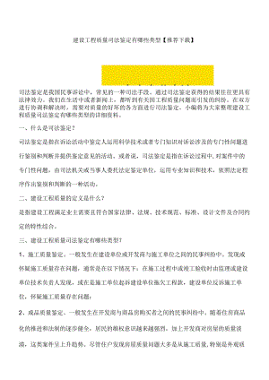 建设工程质量司法鉴定有哪些类型【推荐下载】.docx