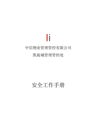 XX物业管理企业安全工作手册范文.docx