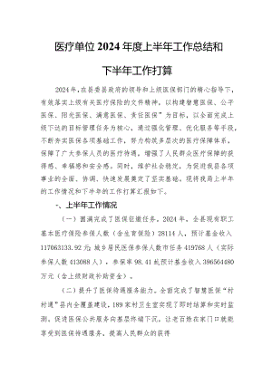 医疗单位工作管理人员2024年度上半年工作总结和下半年工作打算.docx