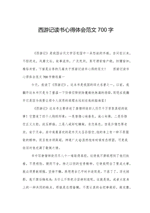 西游记读书心得体会范文700字.docx