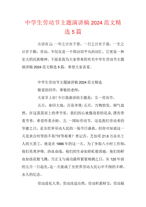 中学生劳动节主题演讲稿2024范文精选5篇.docx