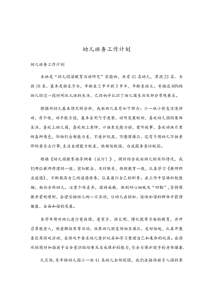 幼儿班务工作计划.docx