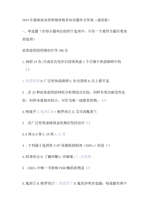 2024年最新执业药师继续教育知识题含答案.docx