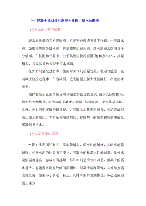混凝土原材料与配合比对泌水、离析的影响.docx