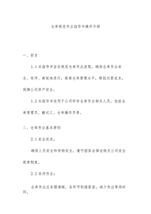 仓库规范作业指导书操作手册.docx
