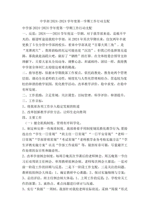 中学部2024―2024学年度第一学期工作行动计划.docx