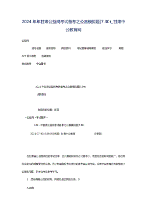 2024年年甘肃公益岗考试备考之公基模拟题(7.30)_甘肃中公教育网.docx