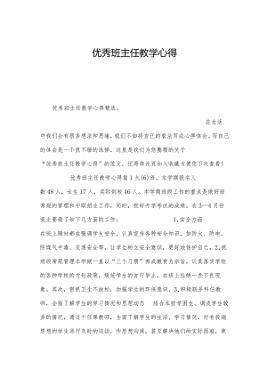 优秀班主任教学心得.docx