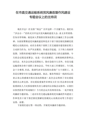 在市直交通运输系统党风廉政暨作风建设专题会议上的主持词.docx