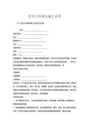 住宅小区绿化施工合同.docx