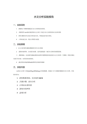 水文分析实验报告.docx
