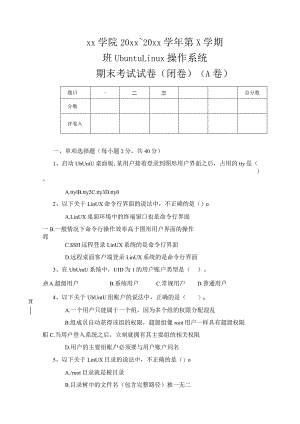 UbuntuLinux操作系统（第3版）（微课版）-期末试卷（八）.docx