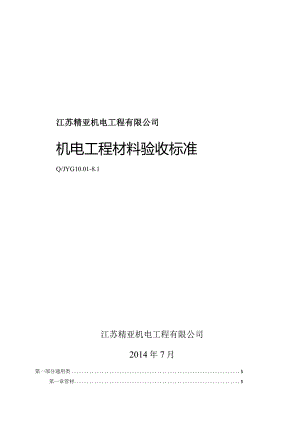 QJYG10.01-8.1@机电工程材料验收标准2014.7.22.docx