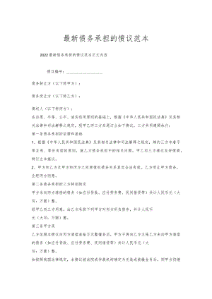 债务承担的协议范本.docx