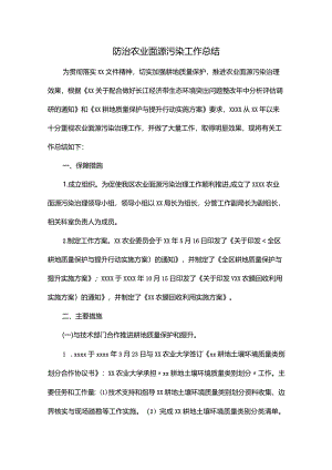 防治农业面源污染工作总结.docx