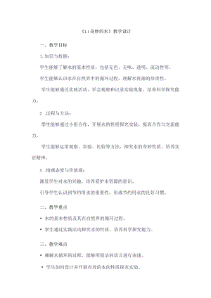 《11奇妙的水》（教案）四年级上册综合实践活动安徽大学版.docx