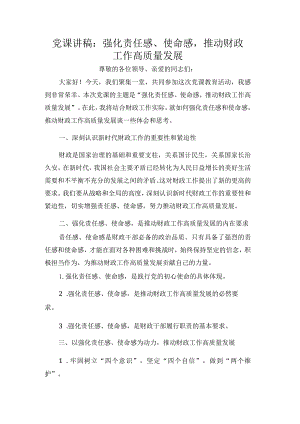 党课讲稿：强化责任感、使命感推动财政工作高质量发展.docx