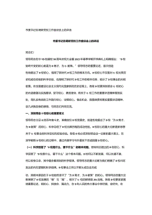 市委书记在调研党校工作座谈会上的讲话.docx