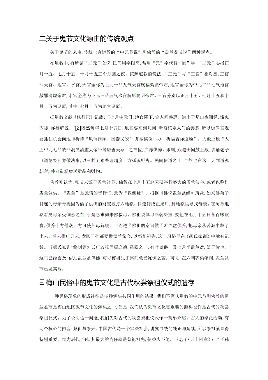 梅山民俗中的鬼节文化与古代的秋尝祭祖仪式.docx_第3页